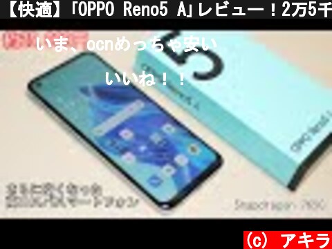 【快適】｢OPPO Reno5 A｣レビュー！2万5千円で買った高コスパスマホ  (c) アキラ